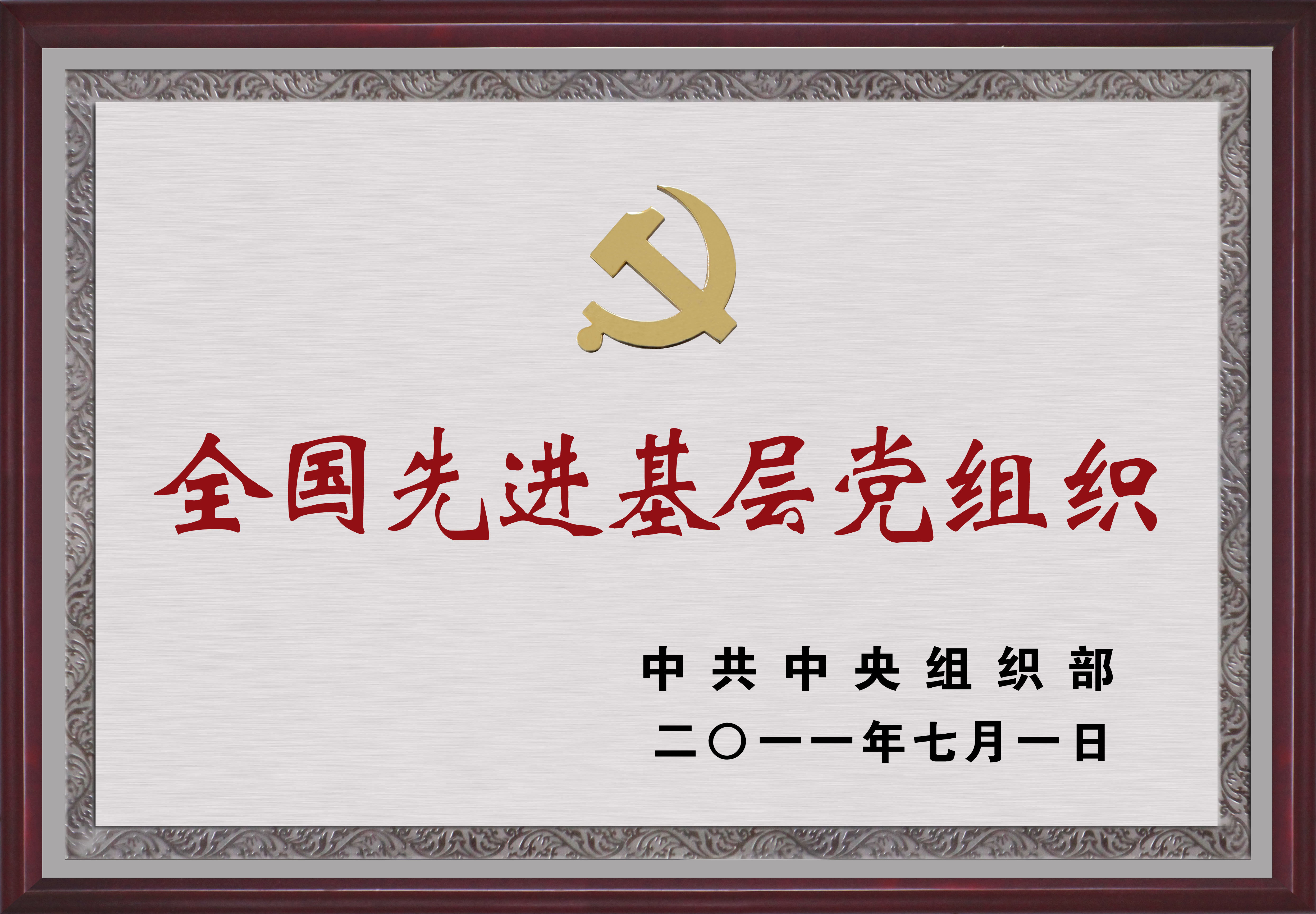 1集團公司榮獲全國先進基層黨組織.jpg
