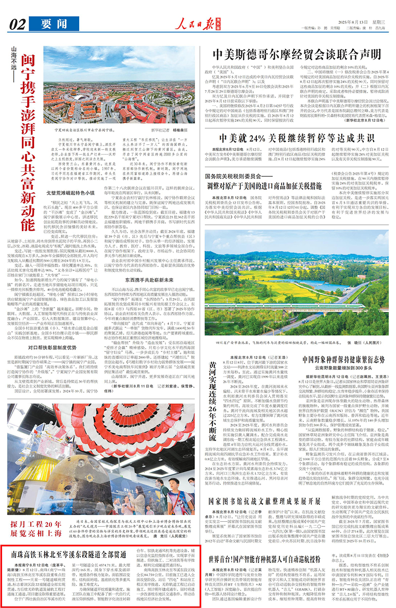 2025年8月13日《人民日報海外版》南珠高鐵玉林北至岑溪東段隧道全部貫通_01.jpg
