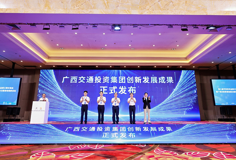 廣西交通投資集團創(chuàng)新發(fā)展成果發(fā)布儀式.jpg 廣西交通投資集團創(chuàng)新發(fā)展成果發(fā)布儀式.jpg