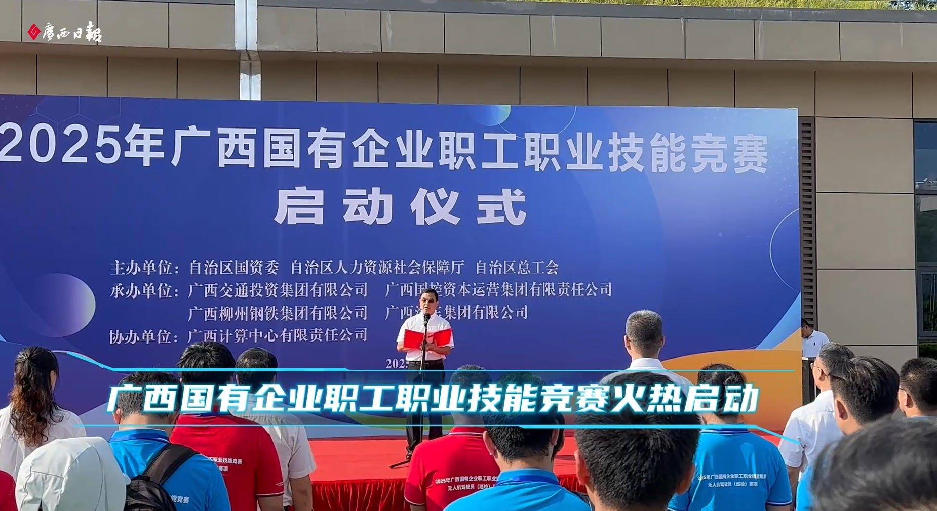 【廣西云】以賽強(qiáng)技，技能強(qiáng)企！廣西國(guó)有企業(yè)職工職業(yè)技能競(jìng)賽火熱啟動(dòng)