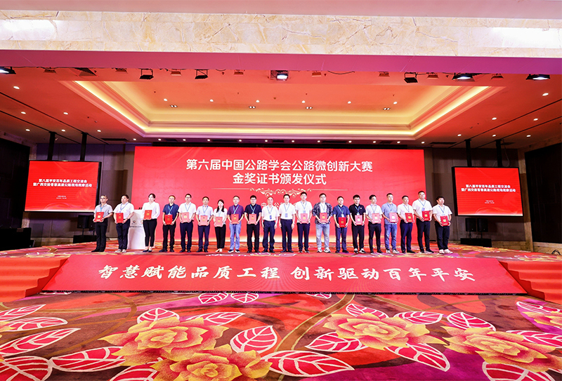 “第六屆中國公路學(xué)會公路微創(chuàng)新大賽”頒獎儀式.jpg “第六屆中國公路學(xué)會公路微創(chuàng)新大賽”頒獎儀式.jpg